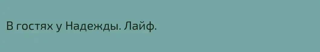 В гостях у Надежды. Лайф.